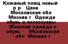 Кожаный плащ новый 48-50р-р › Цена ­ 2 500 - Московская обл., Москва г. Одежда, обувь и аксессуары » Женская одежда и обувь   . Московская обл.,Москва г.